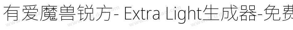 有爱魔兽锐方- Extra Light生成器字体转换